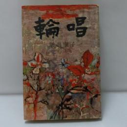 輪唱