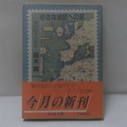 小さな地図への旅 : 地図切手の世界