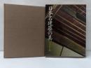 日本名建築の美 : その心と形