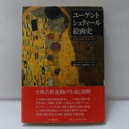 ユーゲントシュティール絵画史 : ヨーロッパのアール・ヌーヴォー