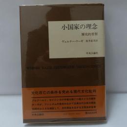 小国家の理念 : 歴史的省察