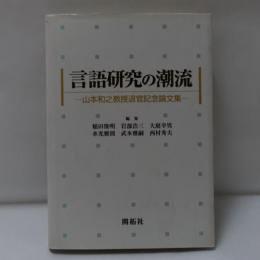言語研究の潮流 : 山本和之教授退官記念論文集