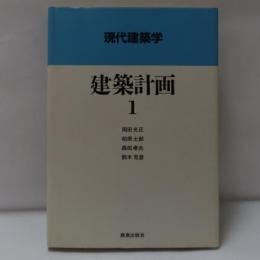 建築計画
