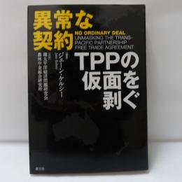 異常な契約 : TPPの仮面を剥ぐ