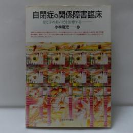 自閉症の関係障害臨床 : 母と子のあいだを治療する
