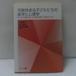 可能性ある子どもたちの医学と心理学 : 子どもの発達が気になる親と保育士・教師のために