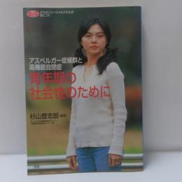 アスペルガー症候群と高機能自閉症 : 青年期の社会性のために : よりよいソーシャルスキルが身につく