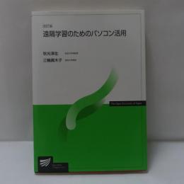 遠隔学習のためのパソコン活用