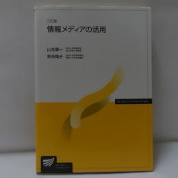 情報メディアの活用