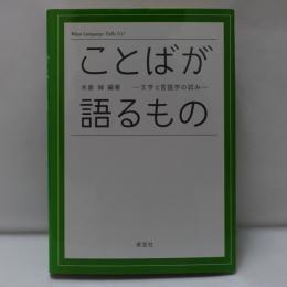 ことばが語るもの : 文学と言語学の試み
