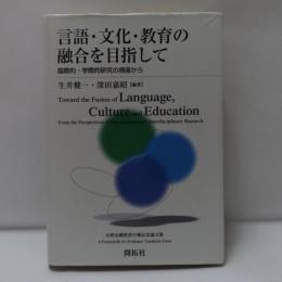言語・文化・教育の融合を目指して : 国際的・学際的研究の視座から : 矢野安剛教授古稀記念論文集