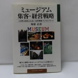ミュージアム集客・経営戦略 : 人を呼ぶ知的ふれあい見世物館づくりのノウハウ