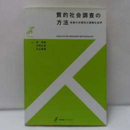 質的社会調査の方法