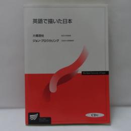 英語で描いた日本 (放送大学教材)