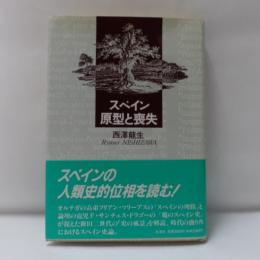 スペイン原型と喪失