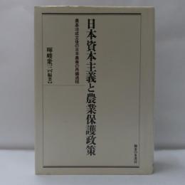 日本資本主義と農業保護政策 : 農基法成立後の日本農業の再編過程
