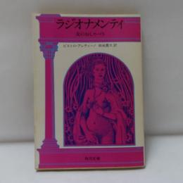 ラジオナメンティ : 女のおしゃべり