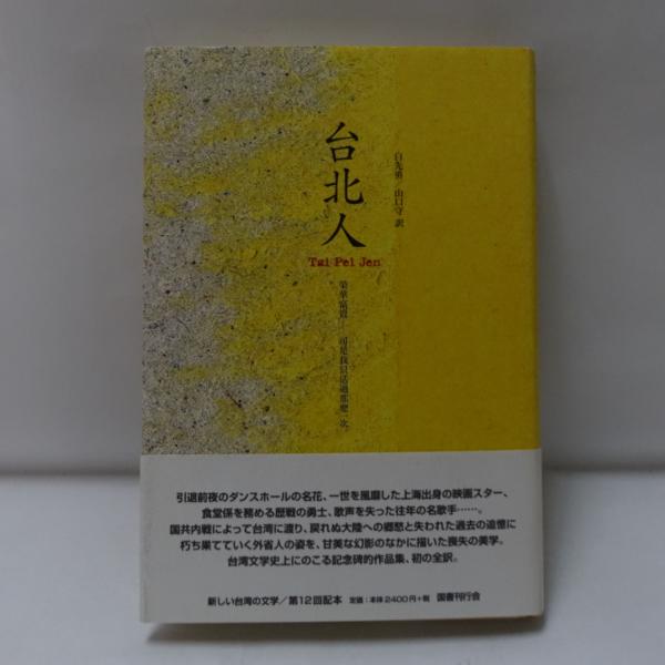 台北人(白先勇 著 ; 山口守 訳) / 古本、中古本、古書籍の通販は「日本  