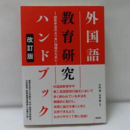 外国語教育研究ハンドブック : 研究手法のより良い理解のために