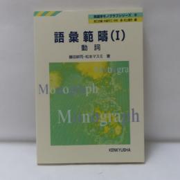 語彙範疇