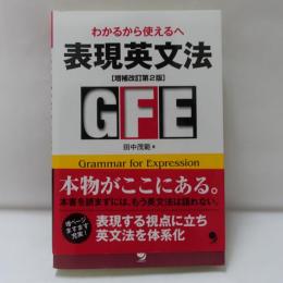 わかるから使えるへ表現英文法