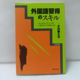 外国語習得のスキルーその教え方
