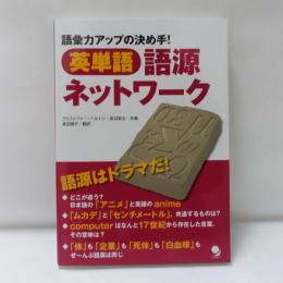 英単語語源ネットワーク : 語彙力アップの決め手!