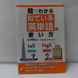 絵でわかる似ている英単語の使い方