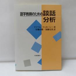 語学教師師のための談話分析