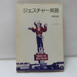 ジェスチャー英語