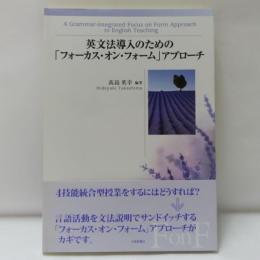 英文法導入のための「フォーカス・オン・フォーム」アプローチ