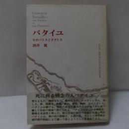 バタイユ : そのパトスとタナトス