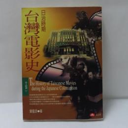 日治臺灣電影史