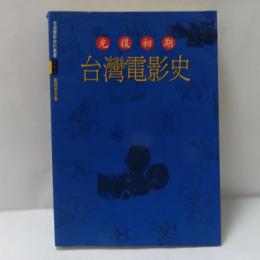 光復初期台灣電影史