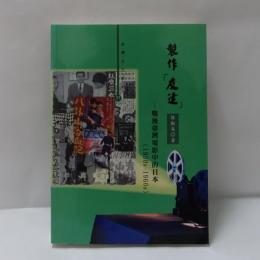 製作「友達」―戰後臺灣電影中的日本（1950s-1960s）