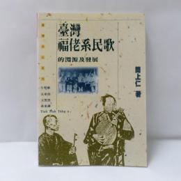 台灣福佬系民歌的淵源及發展研究