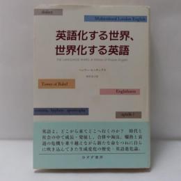 英語化する世界、世界化する英語