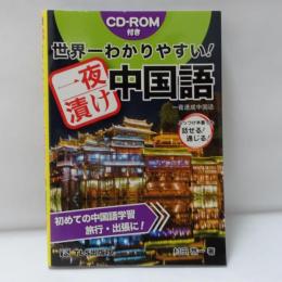 世界一わかりやすい! 一夜漬け中国語