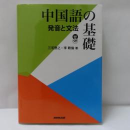 中国語の基礎　　発音と語法