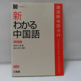 新わかる中国語