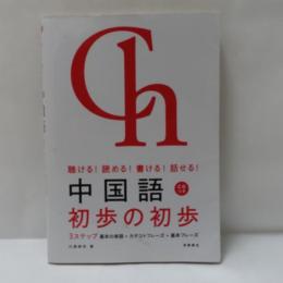 中国語初歩の初歩 : 聴ける!読める!書ける!話せる!