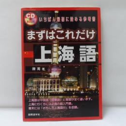 まずはこれだけ上海語