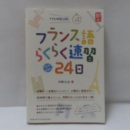 フランス語らくらく速習24日 : すきま時間活用!一日25分 : 6日間×4週間