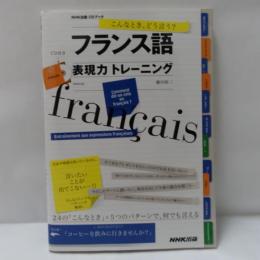 フランス語表現力トレーニング