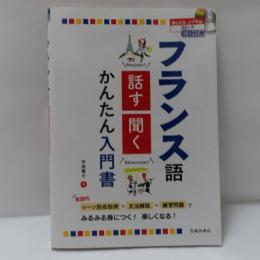 CD付き フランス語 話す・聞く かんたん入門書