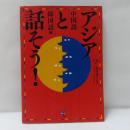 アジアと話そう! 中国語・韓国語編