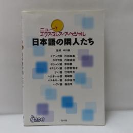ニューエクスプレス・スペシャル日本語の隣人たち