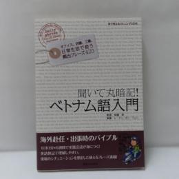 聞いて丸暗記!ベトナム語入門