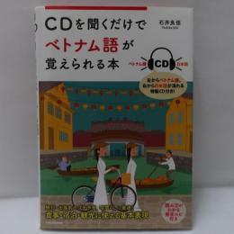 CDを聞くだけでベトナム語が覚えられる