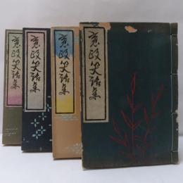 寛政笑話集　4冊